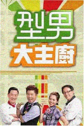 周末灶台综艺贴纸封面